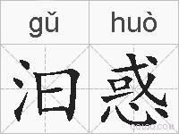 汩惑的拼音