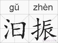汩振的拼音