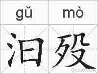 汩殁的拼音