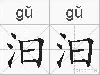 汩汩的拼音