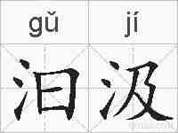 汩汲的拼音