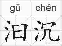 汩沉的拼音