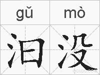 汩没的拼音