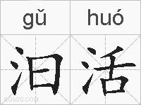 汩活的拼音