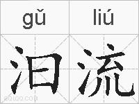 汩流的拼音