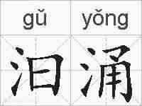 汩涌的拼音