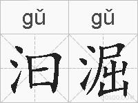 汩淈的拼音