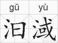 汩淢的拼音