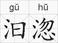 汩淴的拼音