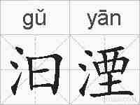 汩湮的拼音