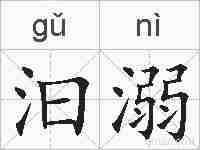 汩溺的拼音