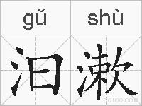 汩漱的拼音