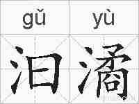 汩潏的拼音