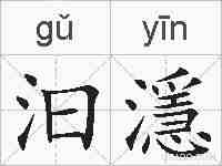 汩濦的拼音