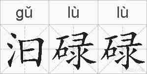 汩碌碌的拼音