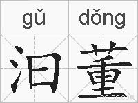 汩董的拼音