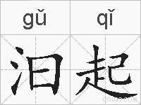 汩起的拼音