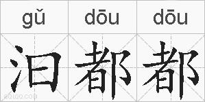 汩都都的拼音