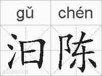 汩陈的拼音