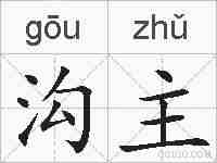 沟主的拼音