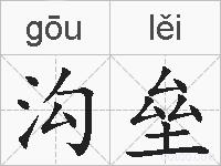 沟垒的拼音