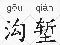 沟堑的拼音
