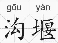 沟堰的拼音