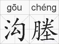 沟塍的拼音