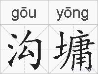 沟墉的拼音
