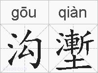 沟壍的拼音