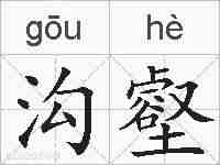 沟壑的拼音