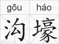 沟壕的拼音