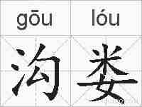沟娄的拼音