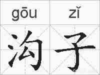 沟子的拼音