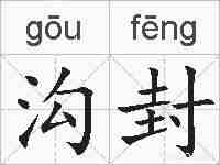 沟封的拼音