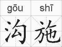 沟施的拼音