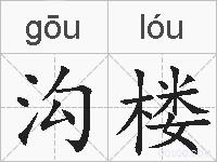 沟楼的拼音