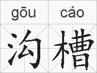 沟槽的拼音