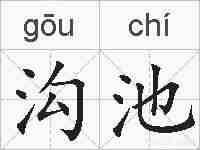沟池的拼音