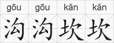 沟沟坎坎的拼音