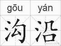 沟沿的拼音