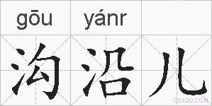 沟沿儿的拼音