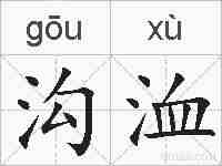 沟洫的拼音