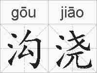 沟浇的拼音