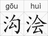 沟浍的拼音
