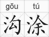 沟涂的拼音