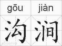 沟涧的拼音