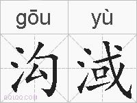 沟淢的拼音