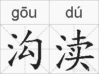 沟渎的拼音