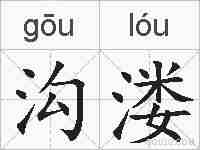 沟溇的拼音
